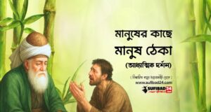 মানুষের কাছে মানুষ ঠেকা