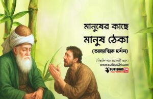 মানুষের কাছে মানুষ ঠেকা