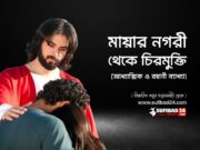 মায়ার নগরী থেকে চিরমুক্তি