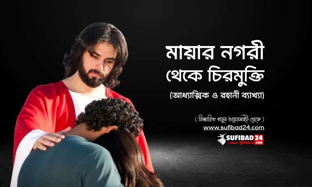 মায়ার নগরী থেকে চিরমুক্তি