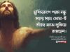 মুর্শিদরূপে পরম বন্ধু সয়ন্ত্র সয়ং খোদা-ই তাঁহার মাঝে লুকিয়ে রয়েছেন।