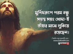 মুর্শিদরূপে পরম বন্ধু সয়ন্ত্র সয়ং খোদা-ই তাঁহার মাঝে লুকিয়ে রয়েছেন।