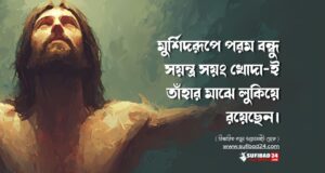 মুর্শিদরূপে পরম বন্ধু সয়ন্ত্র সয়ং খোদা-ই তাঁহার মাঝে লুকিয়ে রয়েছেন।