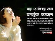যারা শ্রেষ্ঠত্বের দলে অন্তর্ভুক্ত হয়েছে