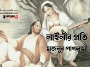 লাইলীর প্রতি মজনুর পাগলামী