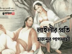 লাইলীর প্রতি মজনুর পাগলামী