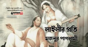 লাইলীর প্রতি মজনুর পাগলামী