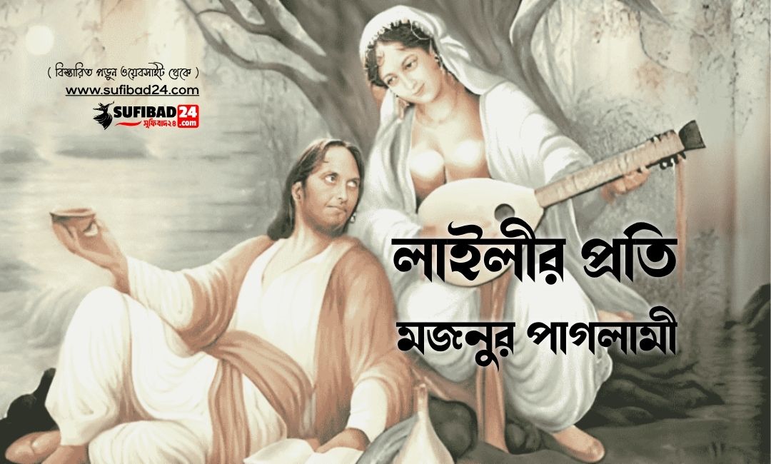 লাইলীর প্রতি মজনুর পাগলামী