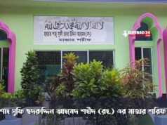 রূহের সওদাগর: শাহ সুফি ছদরুদ্দিন আহমেদ শহীদ (রহ.)