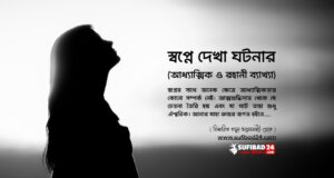 স্বপ্নে দেখা ঘটনার আধ্যাত্মিক ও রহানী ব্যাখ্যা।