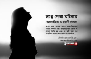 স্বপ্নে দেখা ঘটনার আধ্যাত্মিক ও রহানী ব্যাখ্যা।