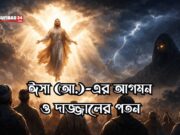 হযরত ঈসা (আ.)-এর আগমন ও দাজ্জালের পতন