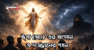 হযরত ঈসা (আ.)-এর আগমন ও দাজ্জালের পতন