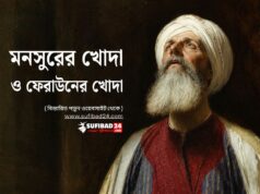 মনসুরের খোদা কেমন ও ফেরাউনের খোদা কেমন