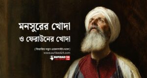 মনসুরের খোদা কেমন ও ফেরাউনের খোদা কেমন