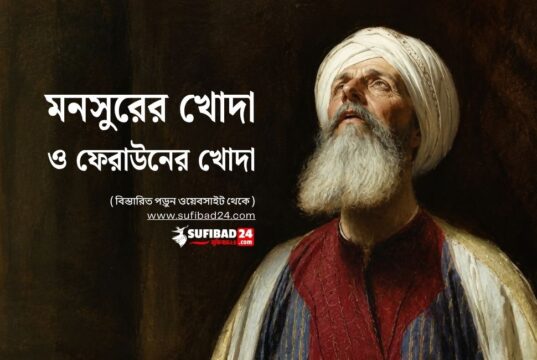 মনসুরের খোদা কেমন ও ফেরাউনের খোদা কেমন