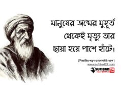 মানুষের জন্মের মুহূর্ত থেকেই মৃত্যু তার ছায়া হয়ে পাশে হাঁটে।