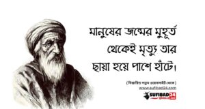 মানুষের জন্মের মুহূর্ত থেকেই মৃত্যু তার ছায়া হয়ে পাশে হাঁটে।