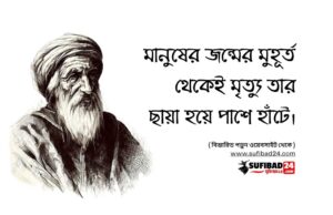 মানুষের জন্মের মুহূর্ত থেকেই মৃত্যু তার ছায়া হয়ে পাশে হাঁটে।