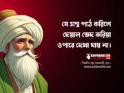 যে মন্ত্র পাঠ করিলে দেয়াল ভেদ করিয়া ওপারে দেখা যায় না।