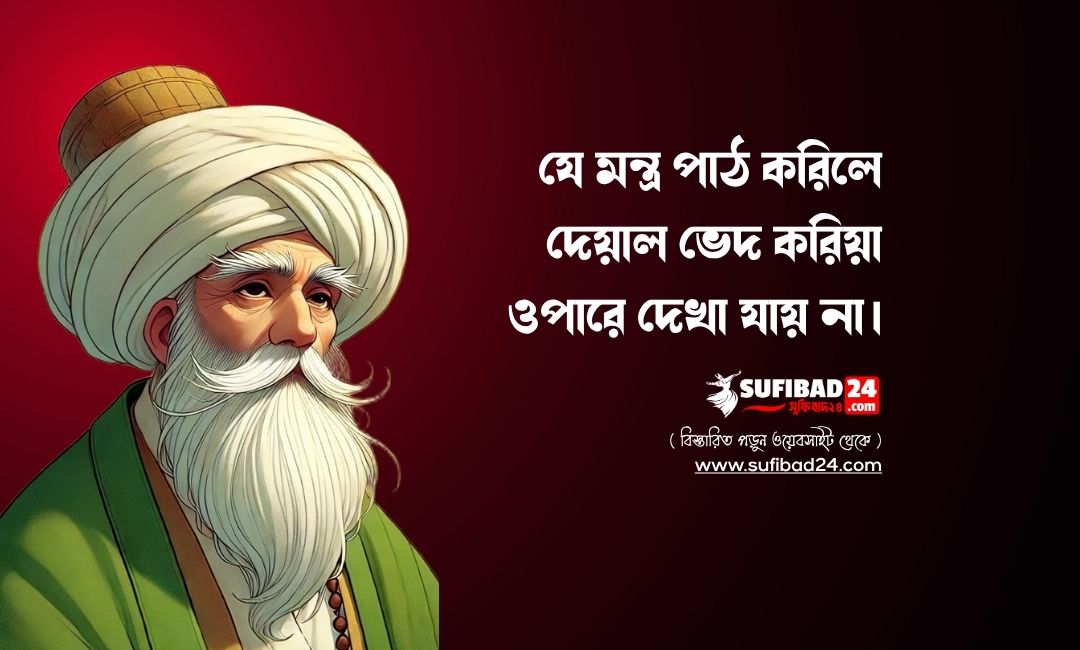 যে মন্ত্র পাঠ করিলে দেয়াল ভেদ করিয়া ওপারে দেখা যায় না।