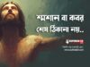শ্মশান বা কবর কোনো শেষ ঠিকানা নয়