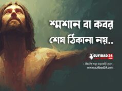 শ্মশান বা কবর কোনো শেষ ঠিকানা নয়