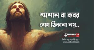 শ্মশান বা কবর কোনো শেষ ঠিকানা নয়