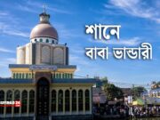 শানে বাবা ভান্ডারী