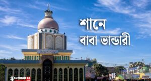 শানে বাবা ভান্ডারী