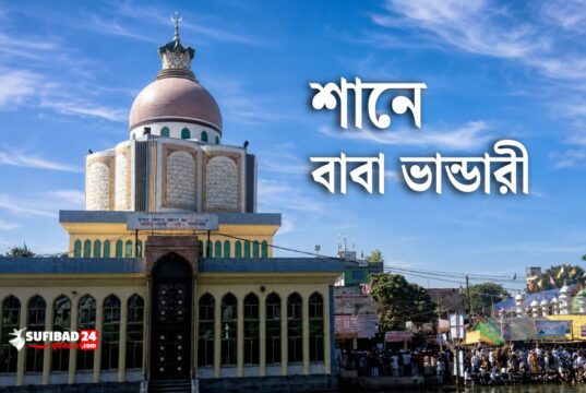 শানে বাবা ভান্ডারী