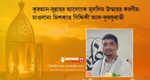 কুরআন-সুন্নাহর আলোকে মুসলিম উম্মাহর করণীয়