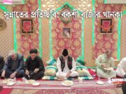সুন্নাতের প্রতিচ্ছবি: বকশী বাজার খানকা