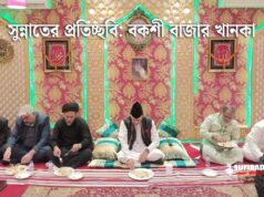 সুন্নাতের প্রতিচ্ছবি: বকশী বাজার খানকা