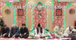 সুন্নাতের প্রতিচ্ছবি: বকশী বাজার খানকা