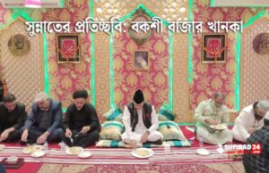 সুন্নাতের প্রতিচ্ছবি: বকশী বাজার খানকা